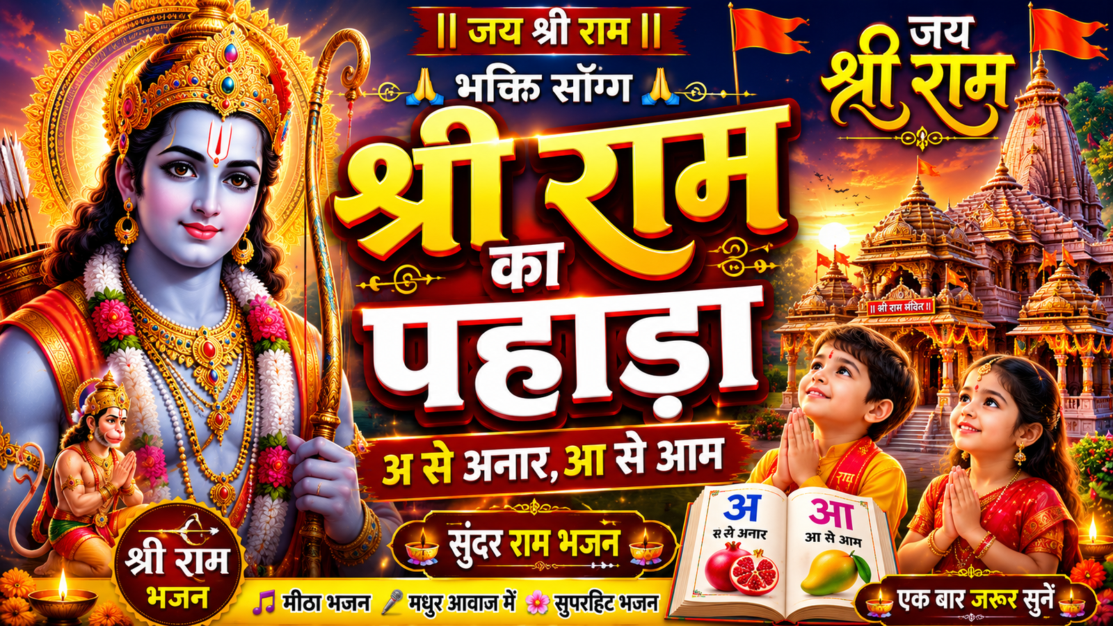 श्री राम का पहाड़ा !! ​अ से अनार,आ से आम। मिलकर बोलो जय श्रीराम।।* cover