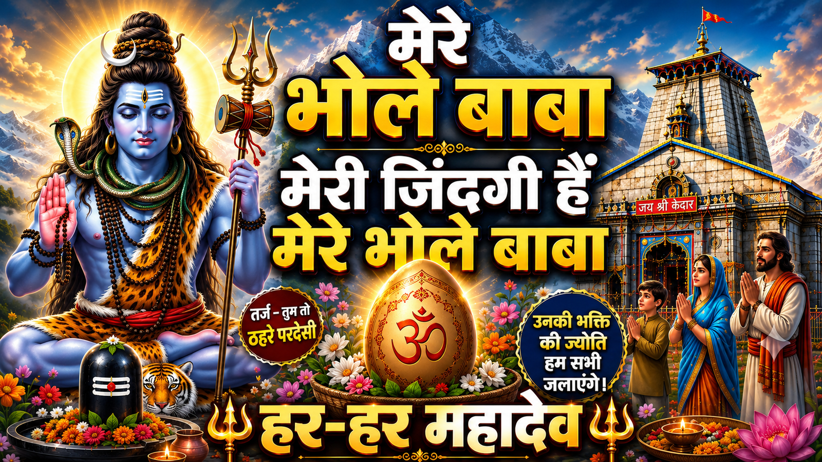 🔱 मेरे भोले बाबा मेरी ज़िंदगानी हैं |  शिव भक्ति भजन | New Shiv Bhajan 2025 cover