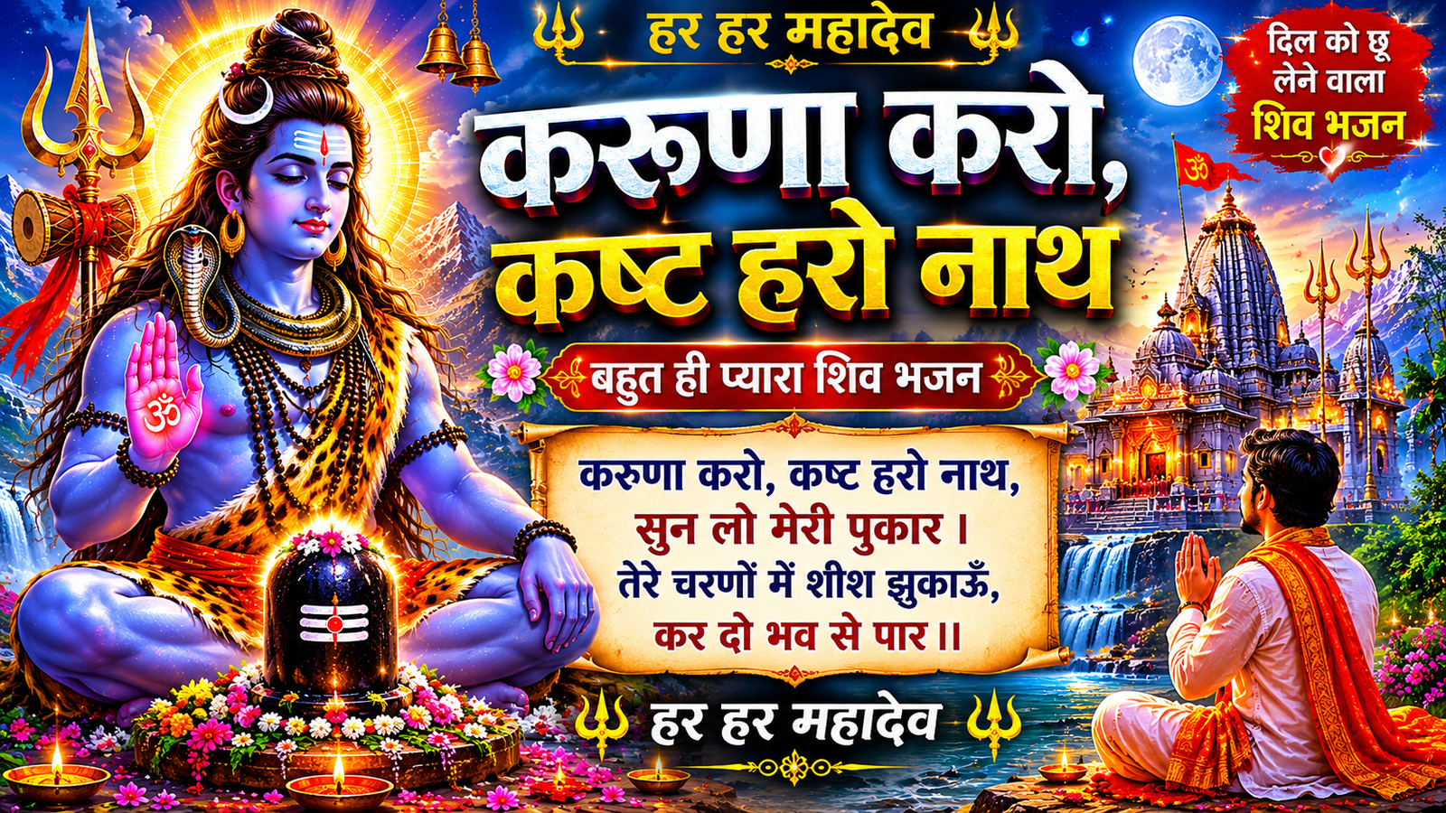 करुणा करो कष्ट हरो नाथ Bholenath Bhakti Song 2025 cover