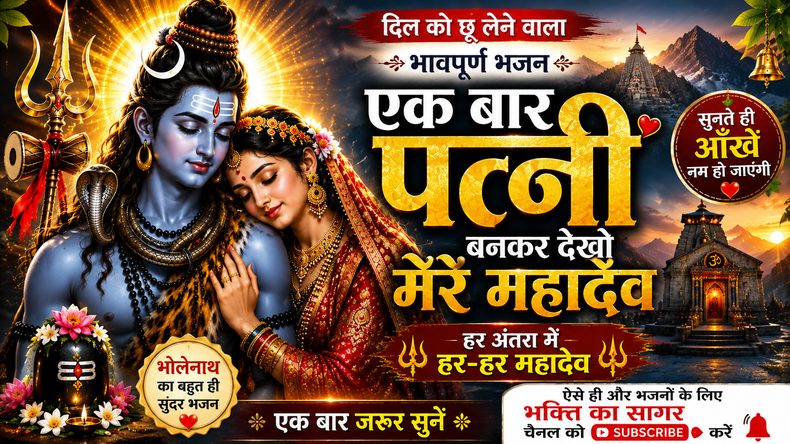 एक बार पत्नी बनकर देखो मेरे महादेव | दिल छू लेने वाला cover