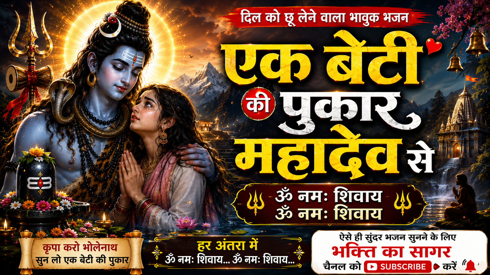एक बेटी की पुकार महादेव से 🙏 cover