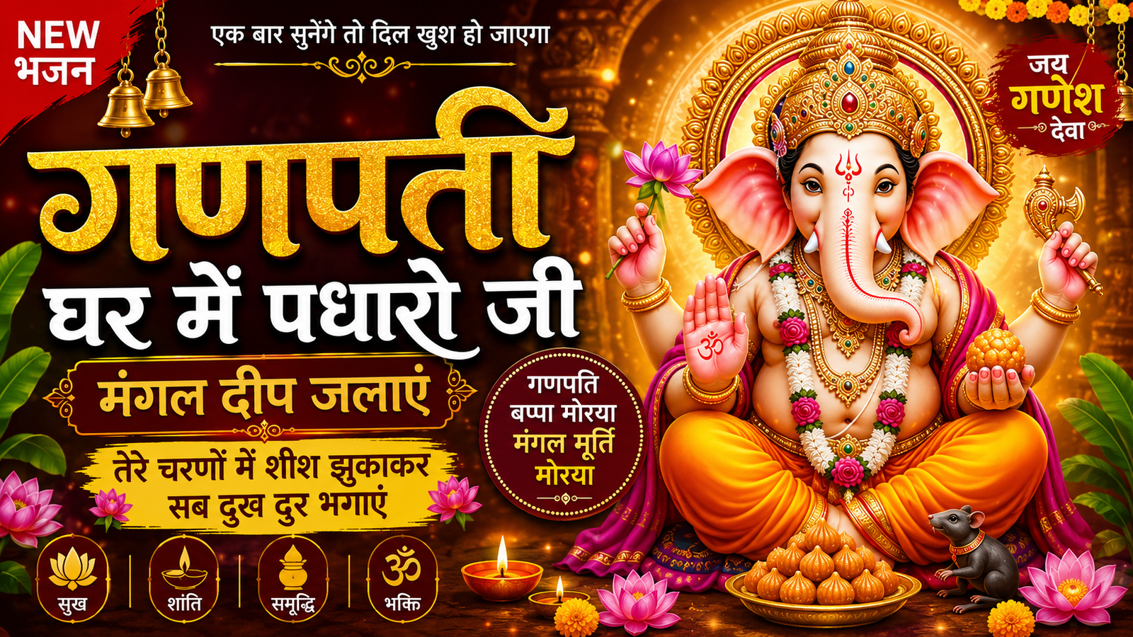 गणपति घर में पधारो जी | मंगल दीप जलाएं | गणपति बप्पा मोरया मंगल मूर्ति मोरया | गणेश भजन 2026 cover
