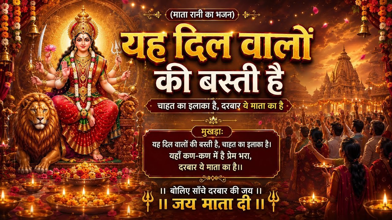 यह दिल वालों की बस्ती है | माता रानी का सुपरहिट भजन | जय माता दी | Navratri Special Bhajan 2026 cover