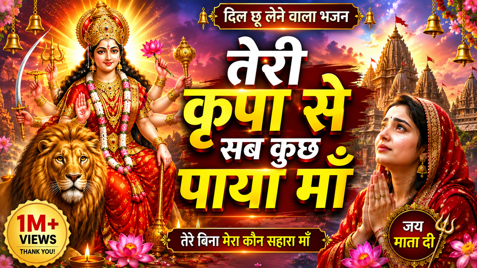 तेरी कृपा से सब कुछ पाया माँ | दिल छू लेने वाला माता रानी भजन | जय माता दी भक्ति गीत 2026 cover