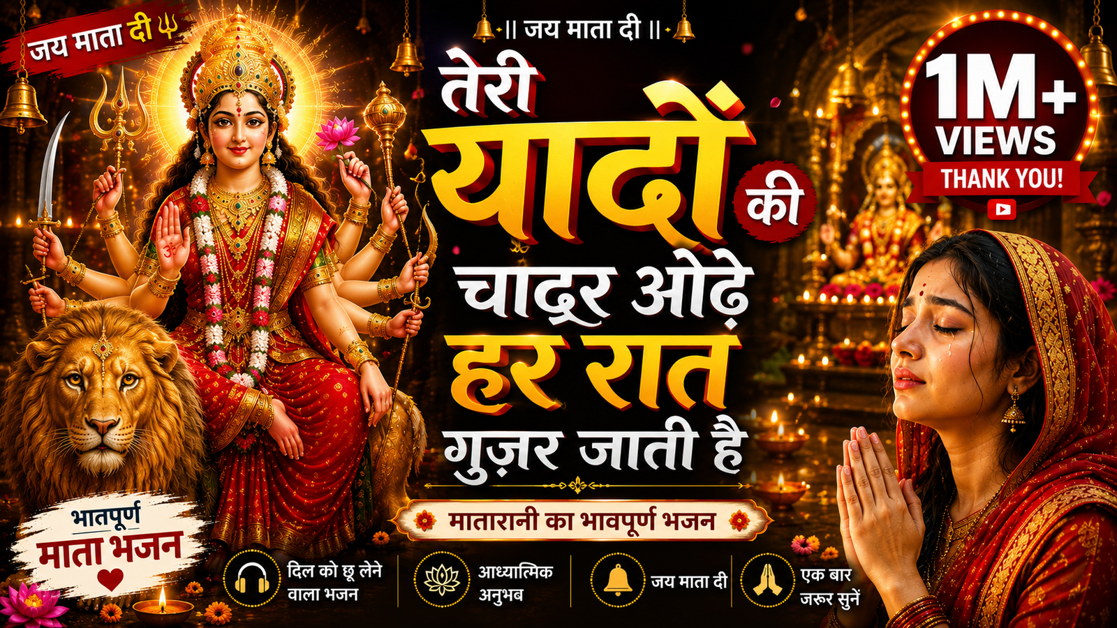 तेरी यादों की चादर ओढ़े हर रात गुज़र जाती है 🙏❤️ | माता रानी का दर्द भरा भजन | जय माता दी | New Devi Bhajan 2026 cover