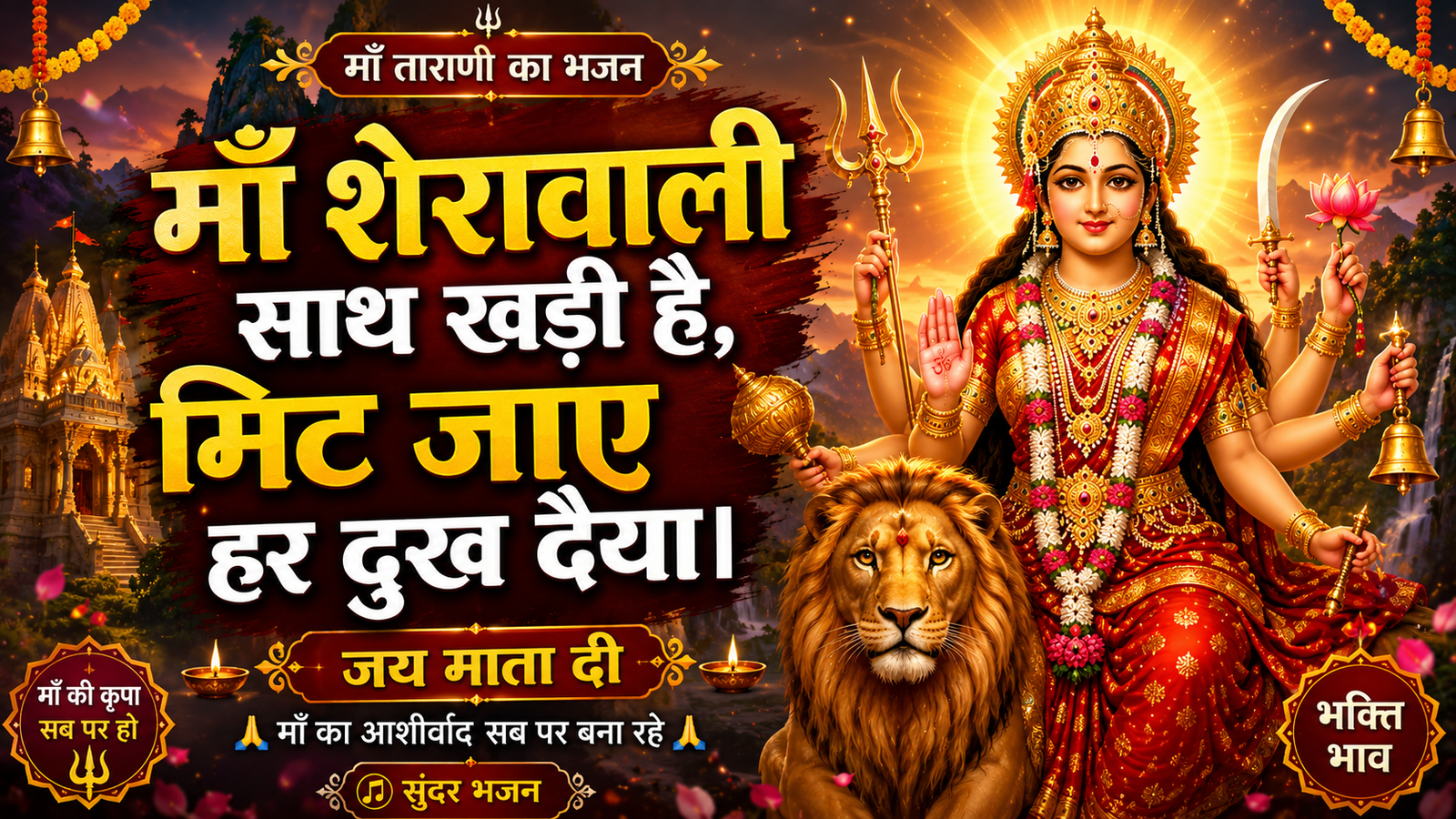 माँ शेरावाली साथ खड़ी है, मिट जाए हर दुख दैया | New Mata Rani Bhajan 2026 | जय माता दी cover