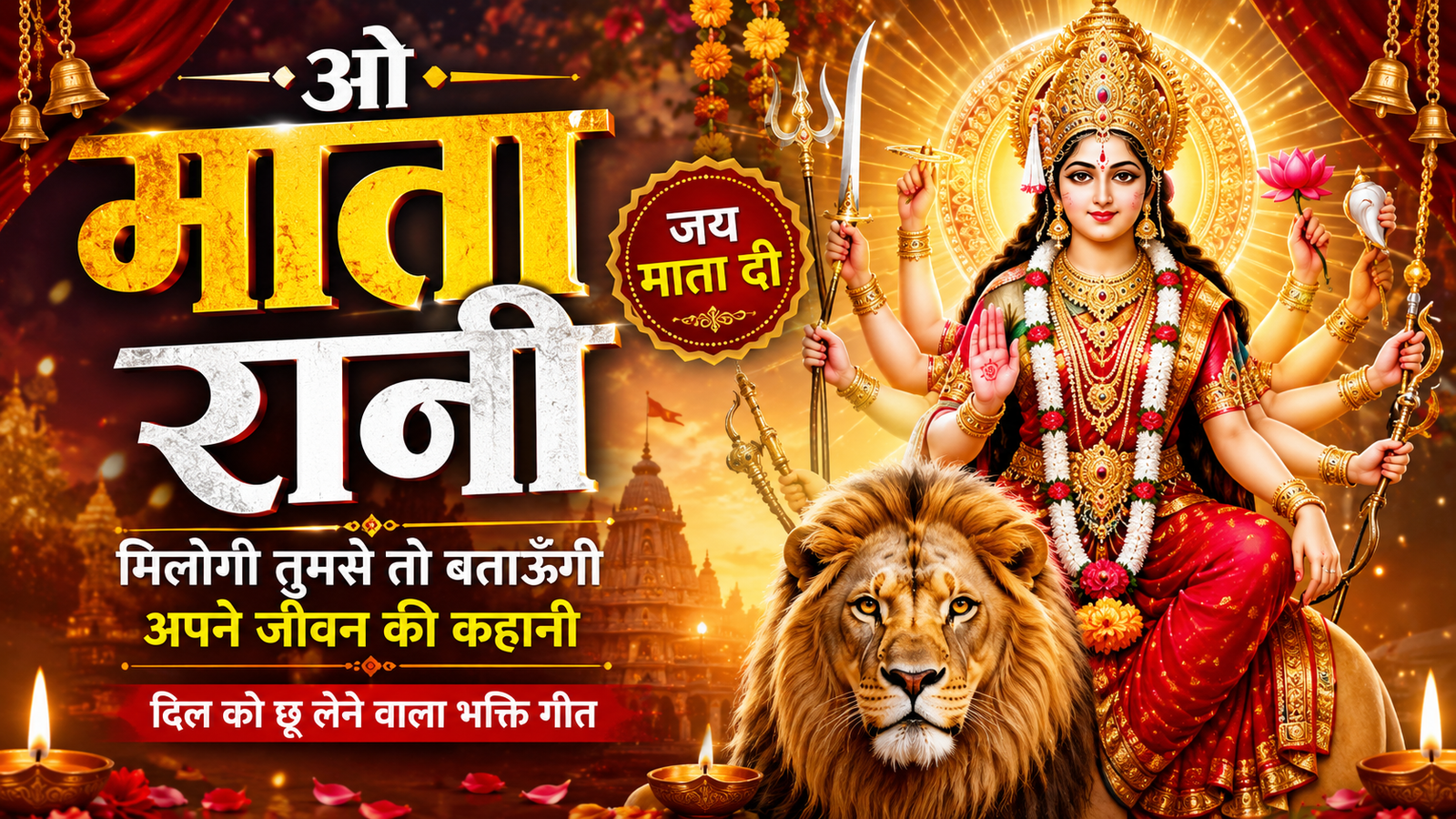 ओ माता रानी ❤️ मिलोगी तुमसे तो बताऊँगी अपने जीवन की कहानी | New Durga Bhajan 2026 | जय माता दी cover