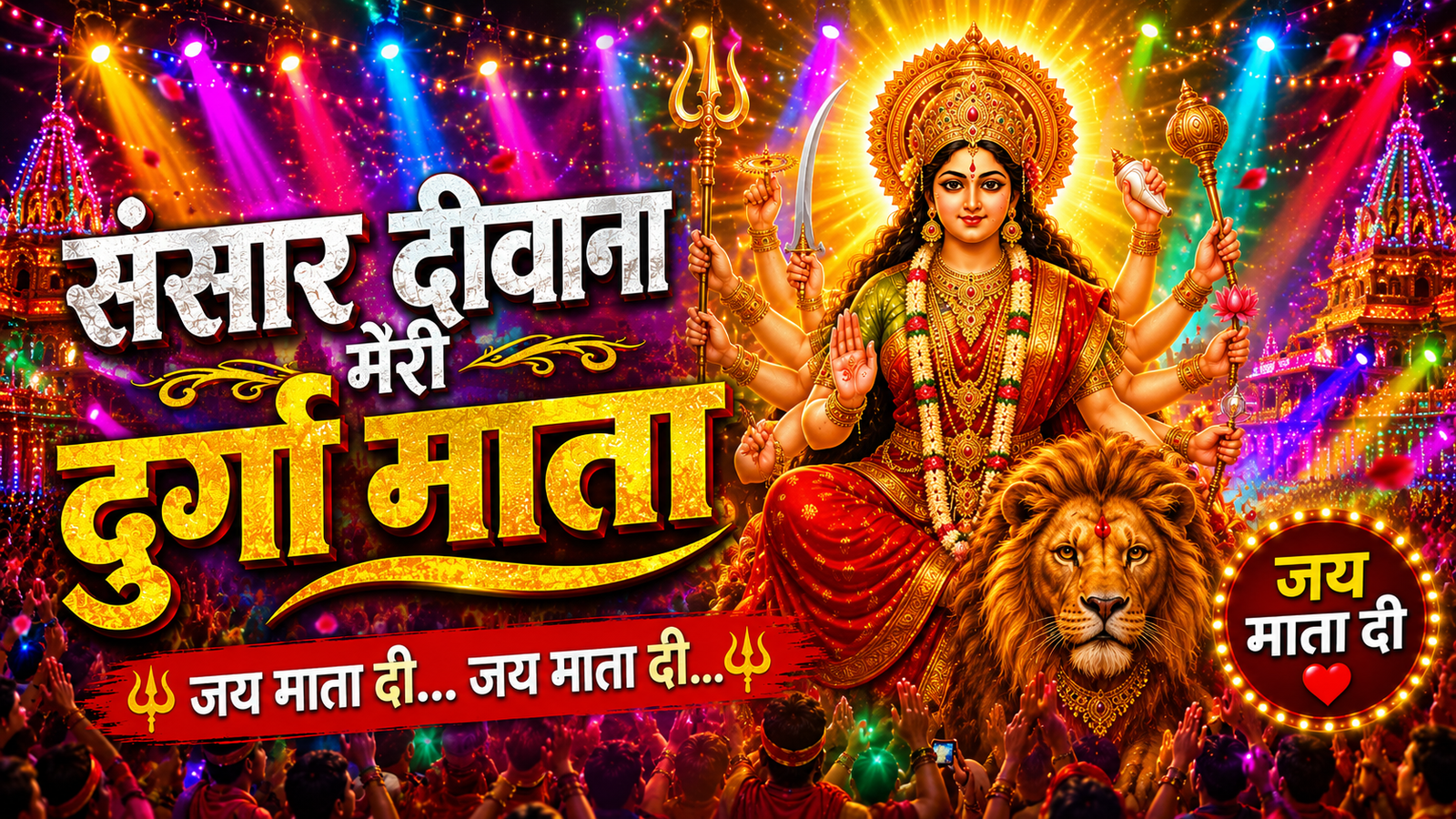 संसार दीवाना मेरी दुर्गा माता ❤️🙏 | जय माता दी | New Durga Mata Bhajan 2026 | Navratri Bhakti Song cover