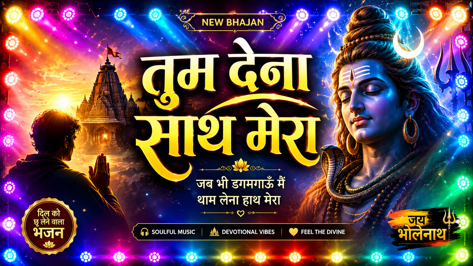 तुम देना साथ मेरा 🙏 | दिल को छू लेने वाला शिव भजन | New Shiv Bhajan 2026 | भोलेनाथ भक्ति गीत cover