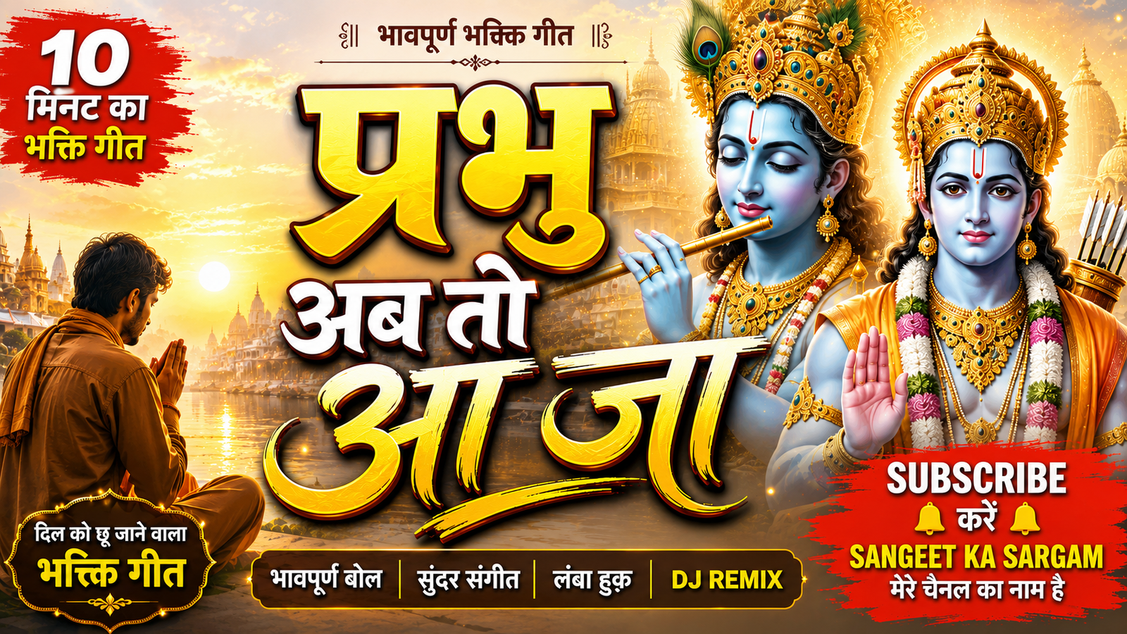 प्रभु अब तो आ जा | भावपूर्ण भक्ति गीत | Ram Bhajan | Shyam Bhajan | DJ Remix Bhajan 2026 | Bhakti Dharaप्रभु अब तो आ जा | भावपूर्ण भक्ति गीत | Ram Bhajan | Shyam Bhajan | DJ Remix Bhajan 202 cover