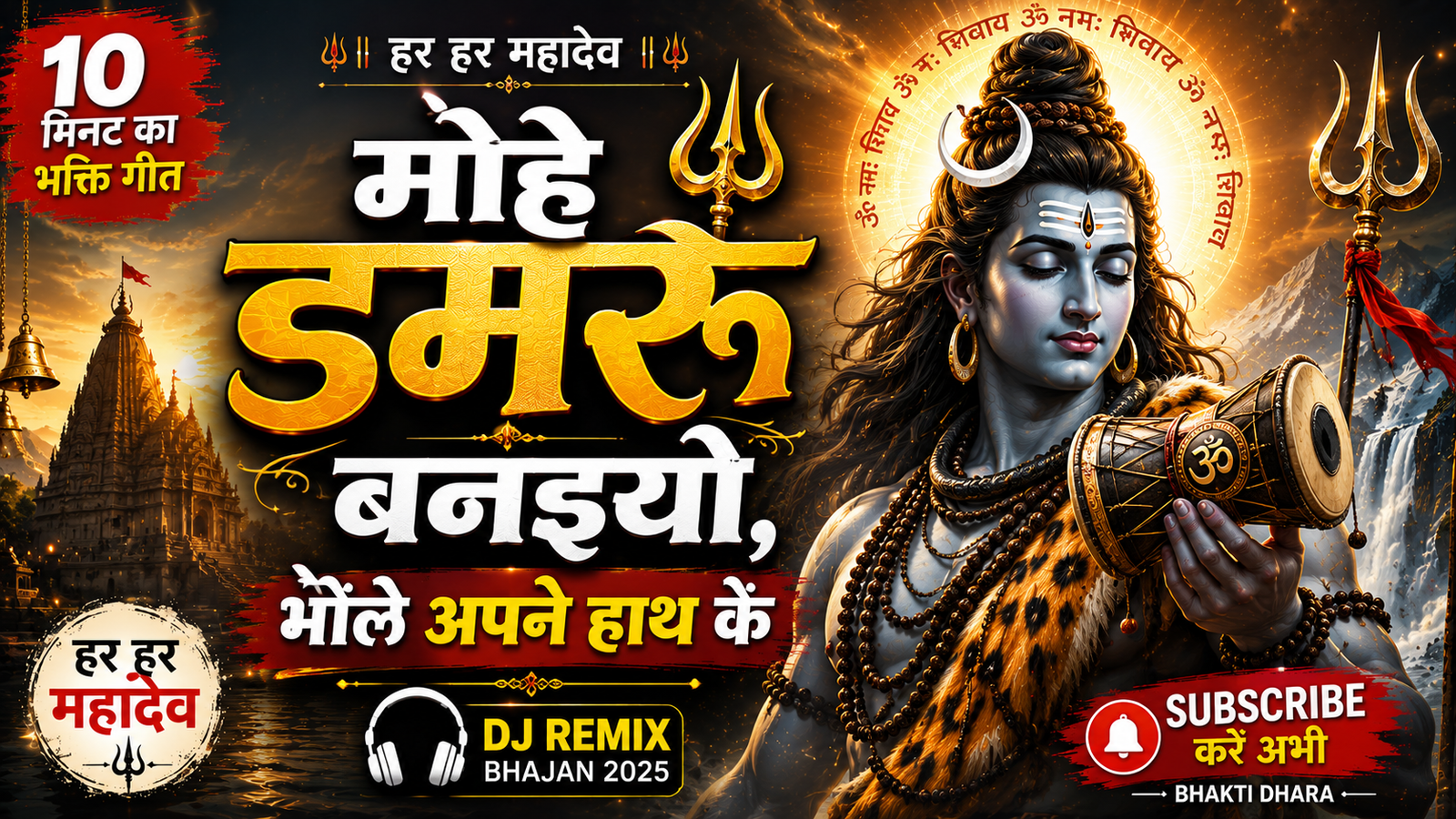 🔱 मोहे डमरू बनइयो भोले अपने हाथ के | New Shiv Bhajan 2026 | Har Har Mahadev | Bhakti Dhara cover