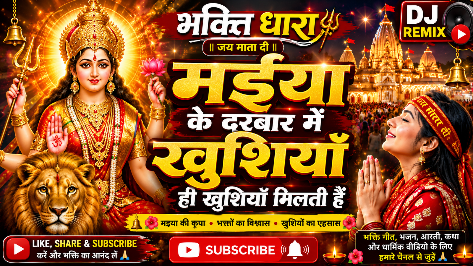 मइया के दरबार में खुशियाँ ही खुशियाँ मिलती हैं | New Mata Rani Bhajan 2026 | DJ Remix Devi Bhajan | भक्ति धारा ::: cover