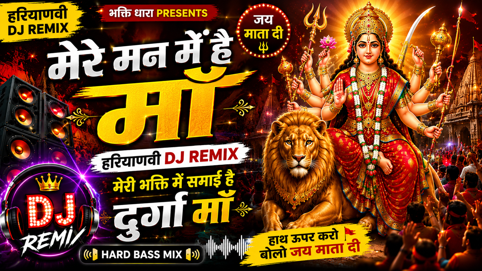 मेरे मन में है माँ | हरियाणवी DJ Remix | जय माता दी | Hard Bass Mix | Durga Mata Bhajan 2026 | Navratri Special cover