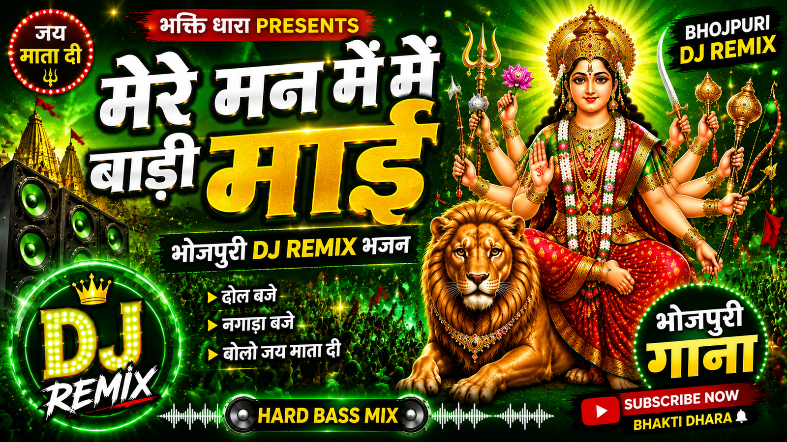 मेरे मन में बाड़ी माई | भोजपुरी DJ Remix भजन | Hard Bass Mix | जय माता दी | Durga Mata Bhojpuri Bhajan 2026 cover