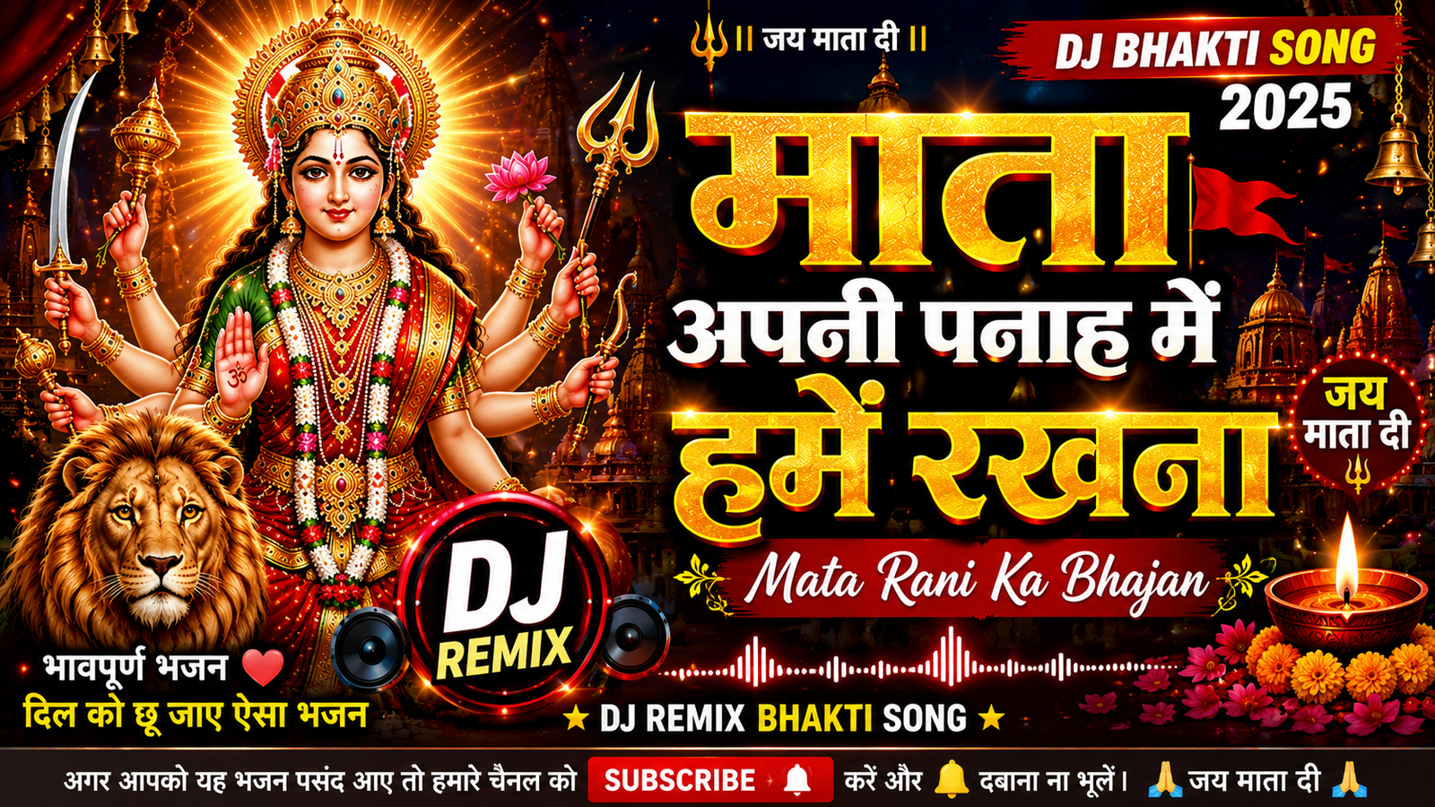 🌺 माता अपनी पनाह में हमें रखना | Mata Rani Ka Bhajan | DJ Bhakti Bhajan 2026 | Jai Mata Di | New Devi Bhajan 🌺 cover