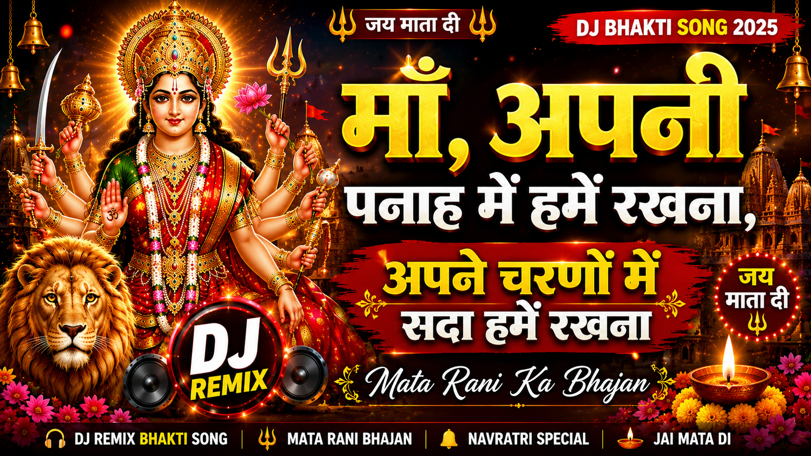 🌺 माँ, अपनी पनाह में हमें रखना | Mata Rani Ka Bhajan | DJ Bhakti Bhajan 2026 | Jai Mata Di | Navratri Special 🌺 cover